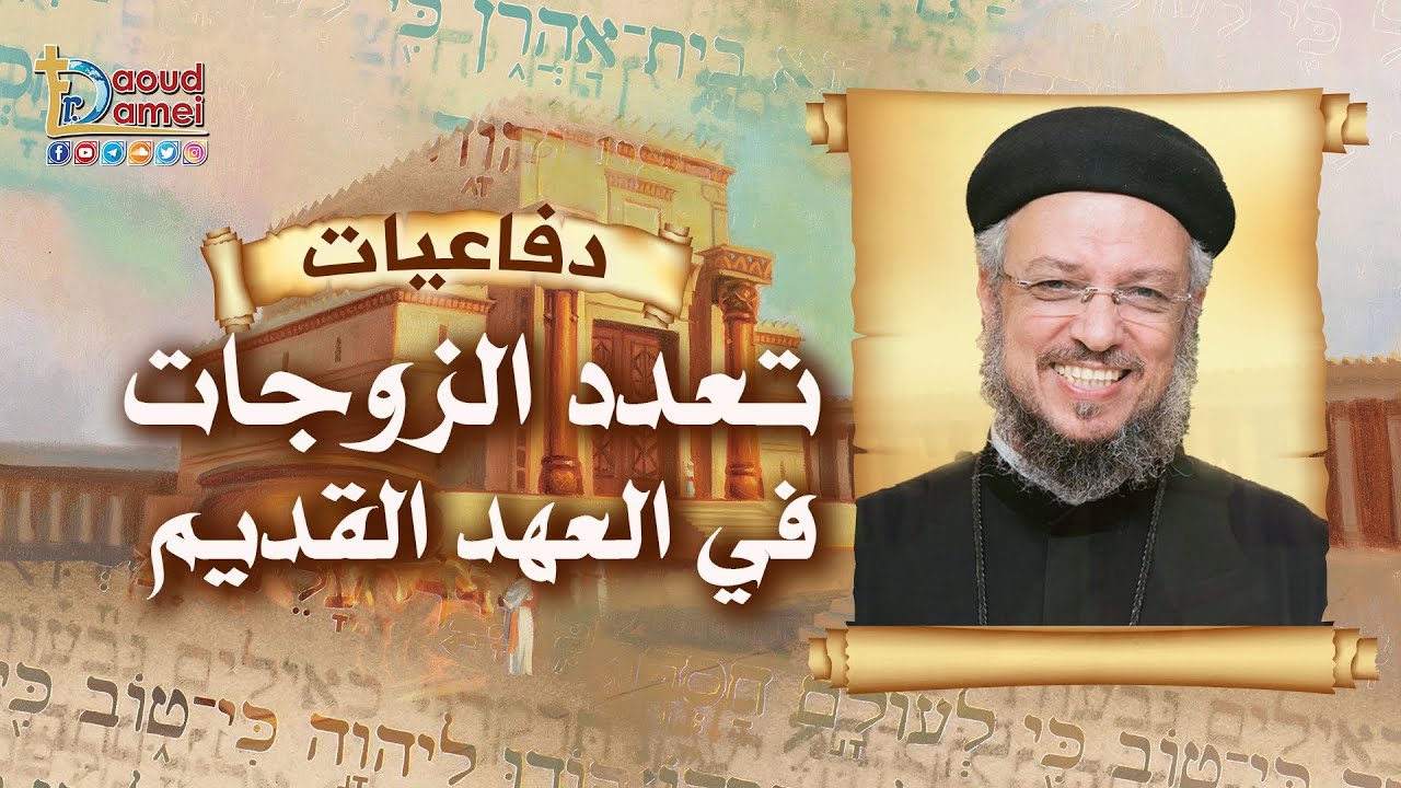 تعدد الزوجات فى العهد القديم - سلسلة دفاعيات في العهد القديم - أحفظ الوديعة - أبونا داود لمعي