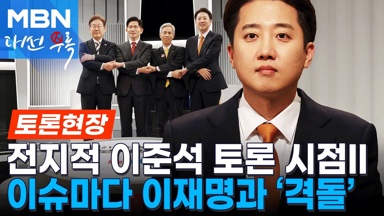 전지적 이준석 토론 시점II: 이준석 토론 주요장면 모음 [현장영상]