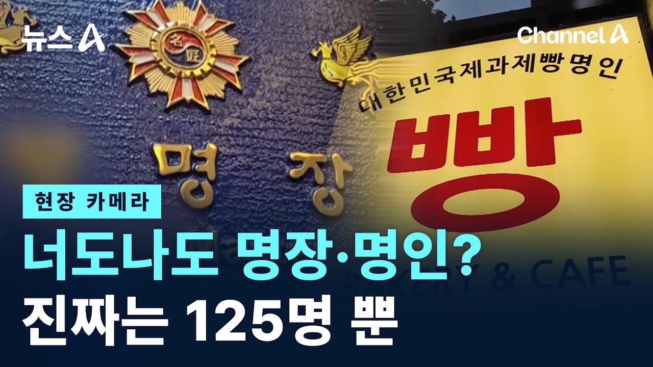 [현장 카메라]너도나도 명장&middot;명인?&hellip;진짜는 125명 뿐 / 채널A / 뉴스A
