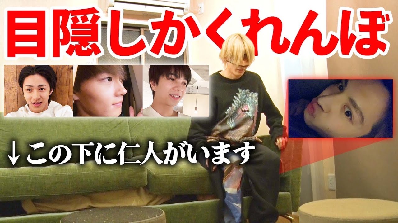 ここにきての定番企画「目隠しかくれんぼ！」