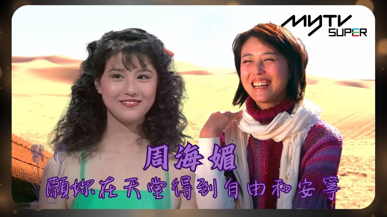 永遠懷念 周海媚姐姐💐｜願妳在天堂得到自由和安寧｜1985香港小姐競選準決賽｜向世界出發 (Sr.3)