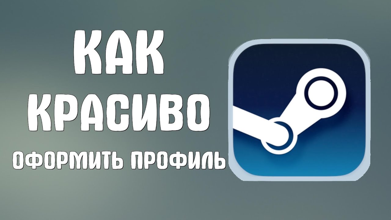 Как красиво оформить профиль в стим