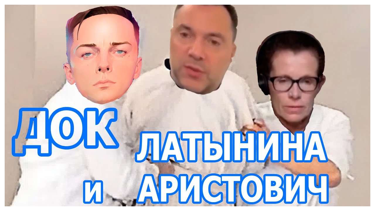 ДОК  и Латынина слушают бред величия Арестовича