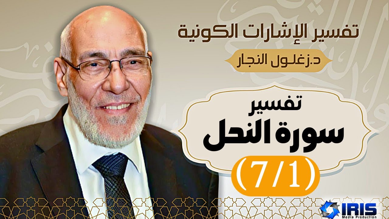 سورة النحل (٧/١) تفسير الإشارات الكونية | د. زغلول النجار.
