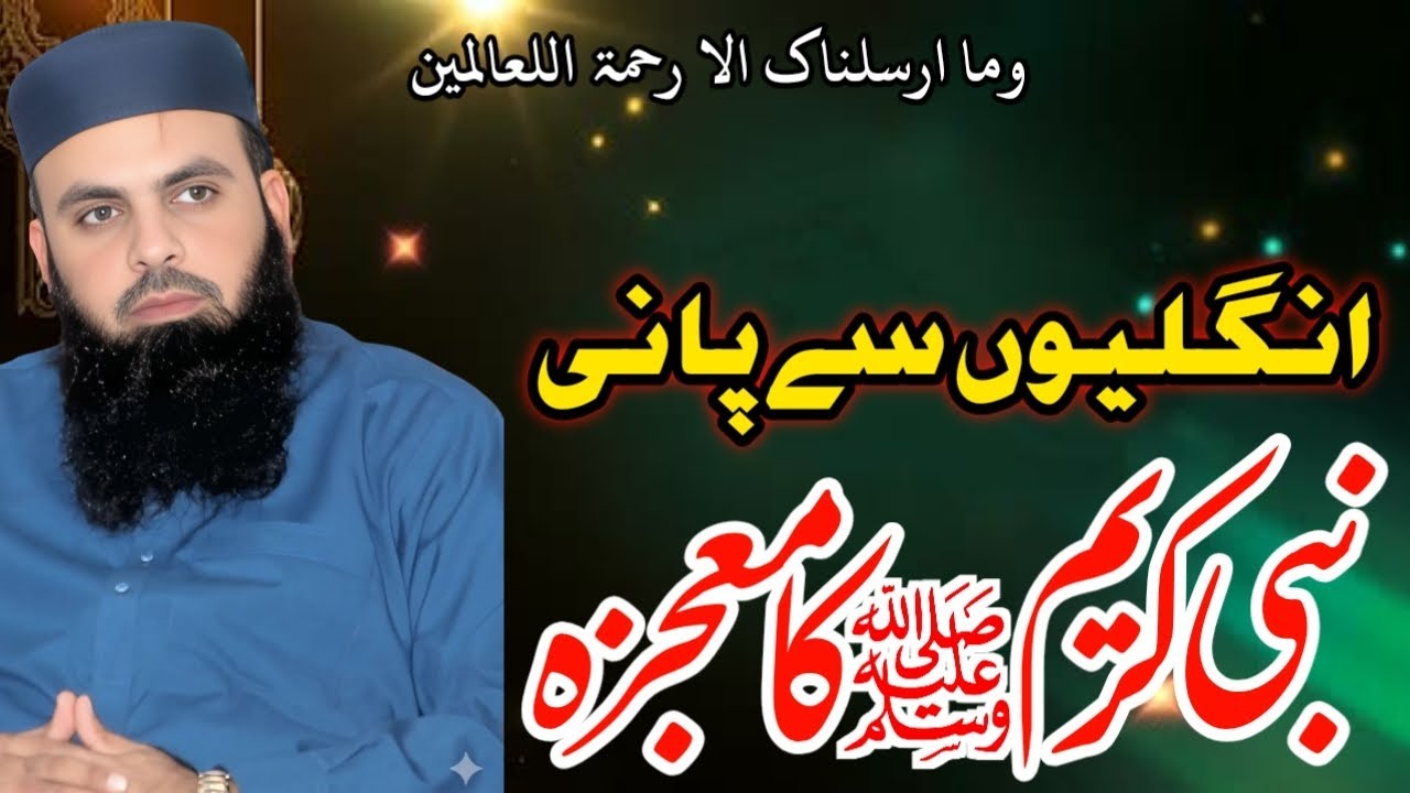 نبی کریم صلی اللہ علیہ وسلم کا معجزہ#viralvideo #viralshort #newtaqreer #goldenwords #islamicvideo 
