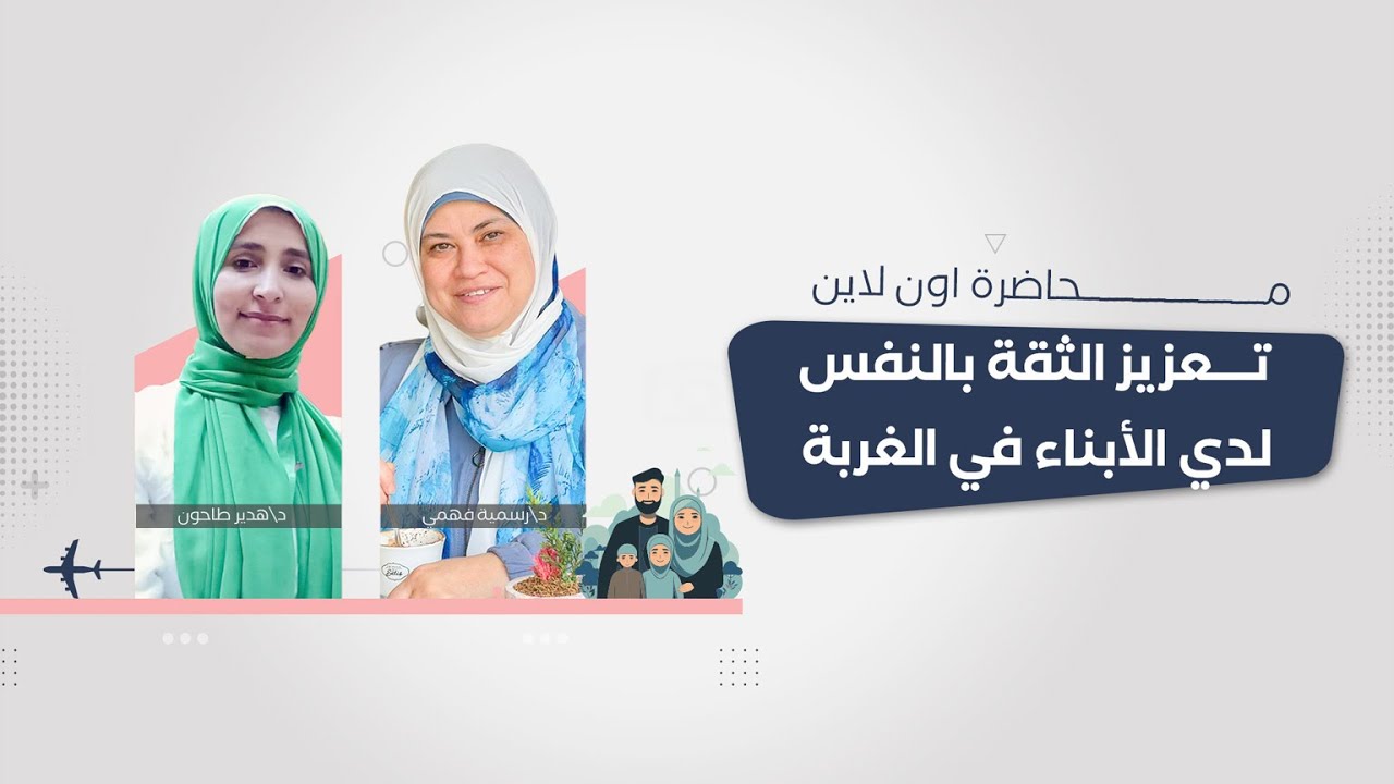محاضره  كيف يتم تعزيز الثقه بالنفس لأبناءنا في الغربه