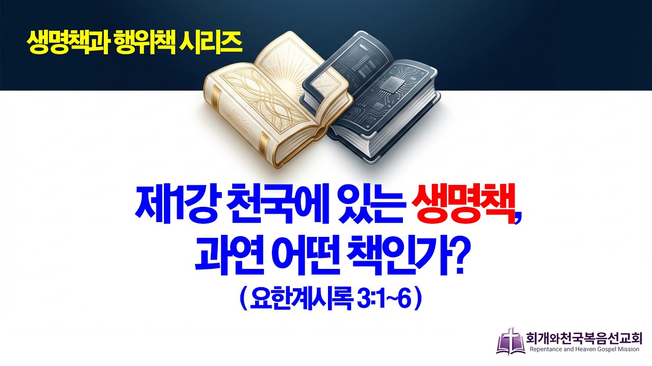 [온라인새벽기도회(2026.03.02/월,새벽5시반] [생명책과행위책(01)] 천국에 있는 생명책 과연 어떤 책인가?(계3:1~6)_동탄명성교회 정보배 목사