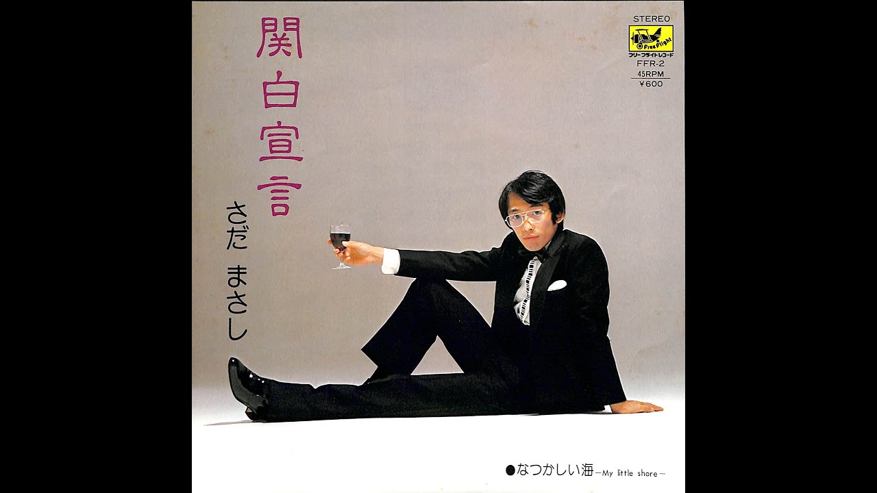 さだまさし Sada Masashi - 関白宣言 Kanpaku Sengen (Declaration of Dominance) with English lyrics