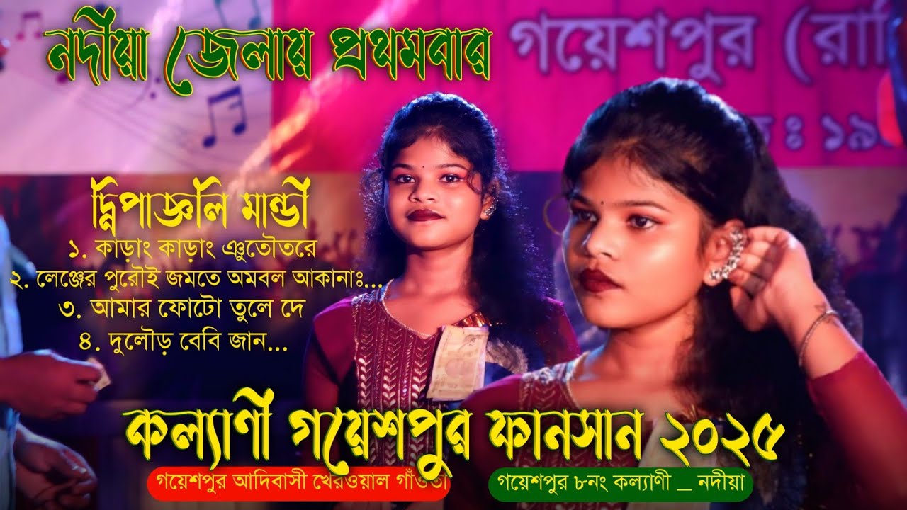 Dipanjali Mandi Santali Song | Santali Program Video 2025 | Gayeshpur Fansan 2025