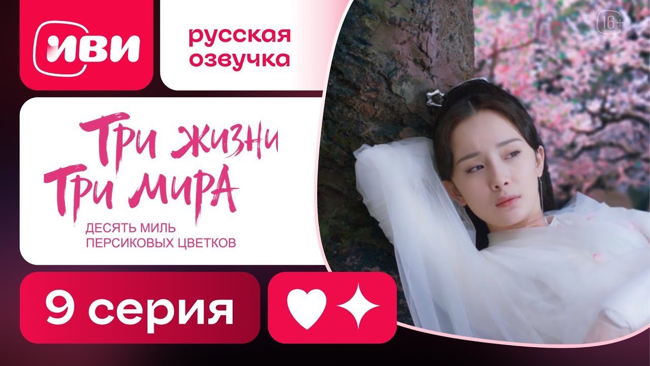 Три жизни, три мира | Эпическая китайская сага | 9 серия