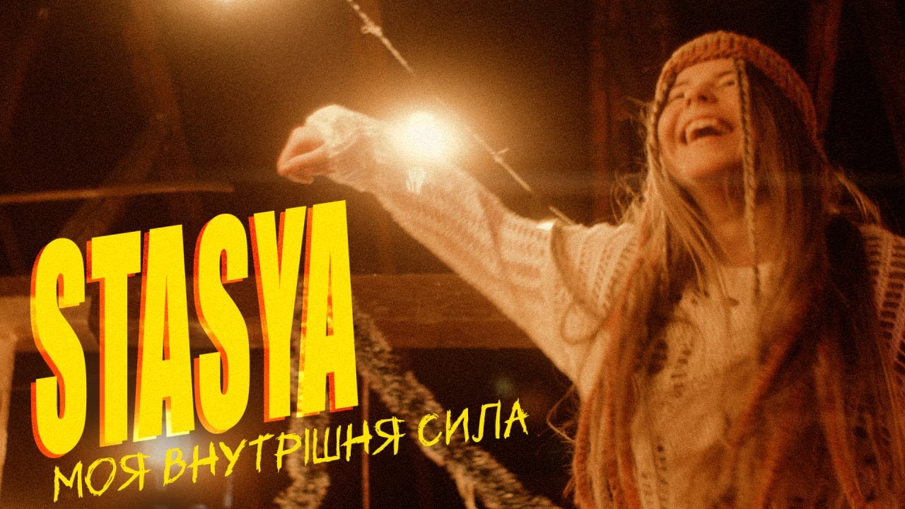 STASYA - Моя внутрішня сила