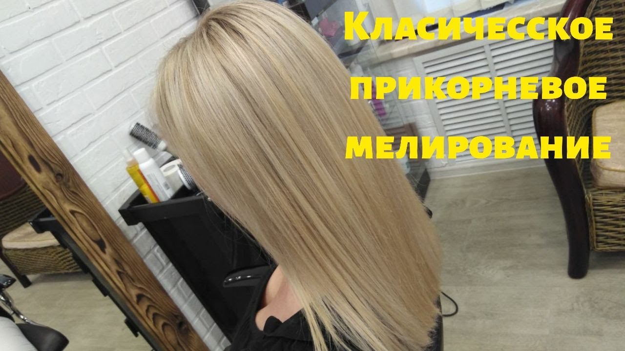 классическое прикорневое мелирование