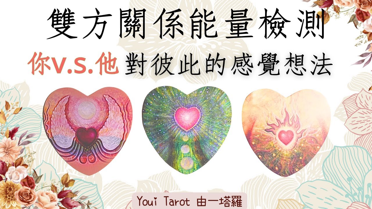 🔮雙方關係能量檢測｜你v.s.他 對彼此的感覺想法｜未來一個月的發展｜🅃🄸🄼🄴🄻🄴🅂🅂&nbsp;【CC字幕】