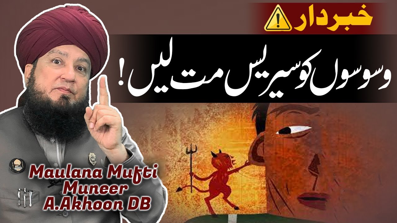 Waswaso Ko Serious Mat Lein! | Mufti Muneer Akhoon
