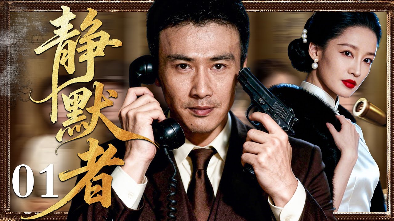 【2026必看谍战剧】静默者 01 |潜伏无声多年未留痕，一条静默密令突然失控，清洗名单第一行竟是高层！主演：柳云龙，李沁