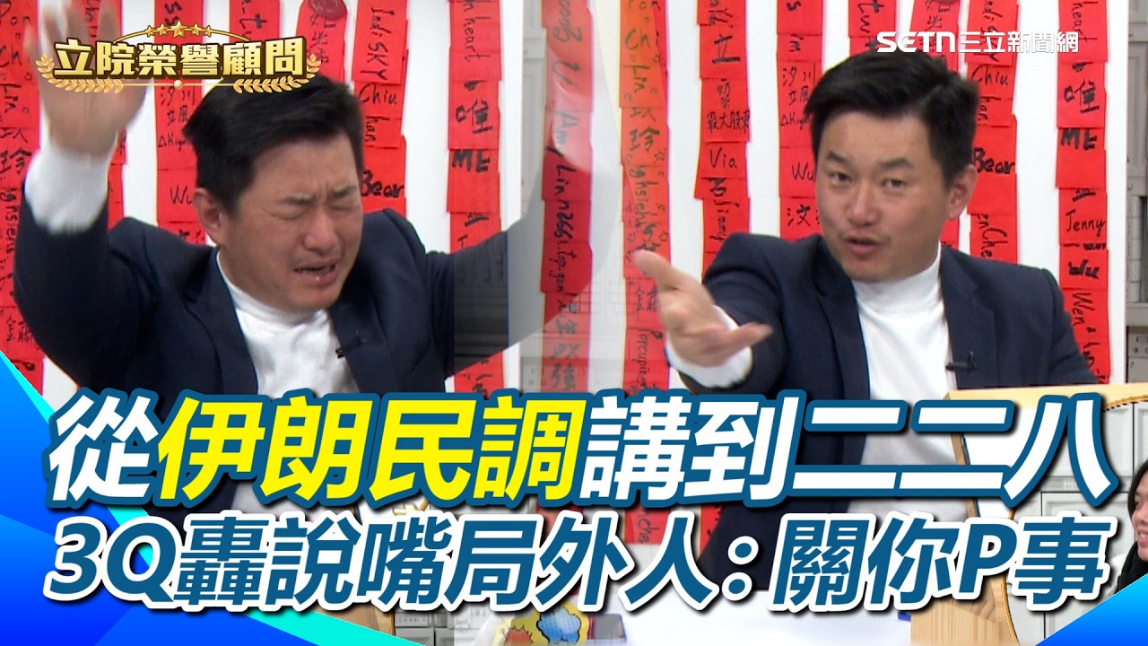 從伊朗民調講到台灣二二八…3Q嘆當時台灣如果做民調也會長這樣！伊朗70%的人支持川普的行動！3Q轟說嘴的局外人「關你P事」！【94要客訴】