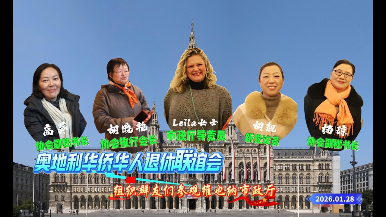 奥地利华侨华人退休联谊会参观维也纳市政厅