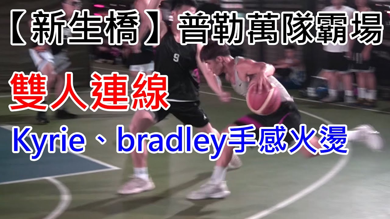 【新生橋】普勒萬小組搭配霸場新生橋🔥🔥 bradley殺神上身🤙