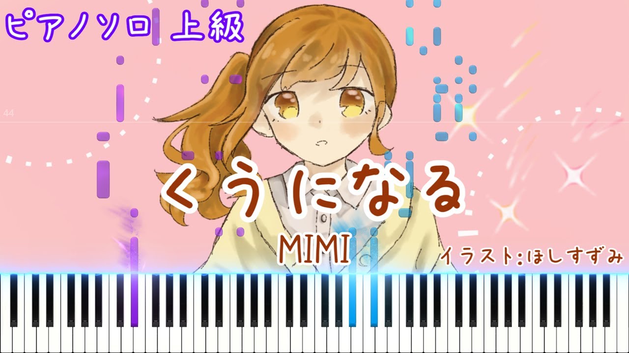 【楽譜あり】くうになる / MIMI ピアノアレンジ