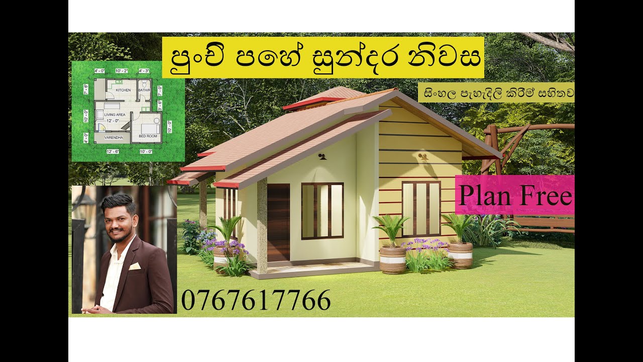 New Small House Design/0ne Bed Room/Budjet House Sri Lanka/ අඩු වියදම් නිවාස/Tiny Home/0767617766