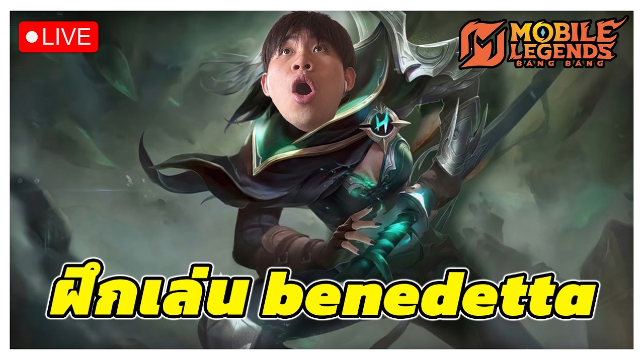 🔴[ Live MLBB ] ฝึกเล่น Benedetta ยาวๆ จนกว่าจะเล่นเก่ง