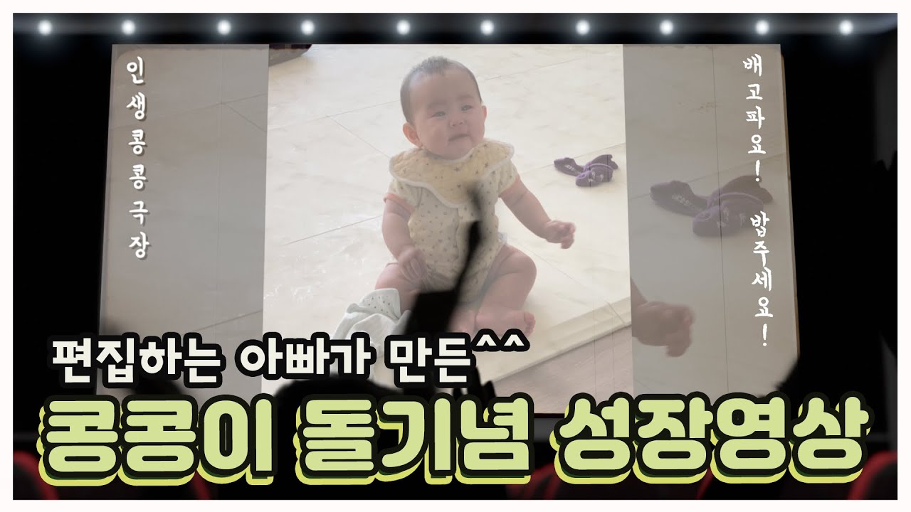 [셀프돌영상]편집하는 아빠가 만든 돌 성장영상!! 같이 봐요 ^^