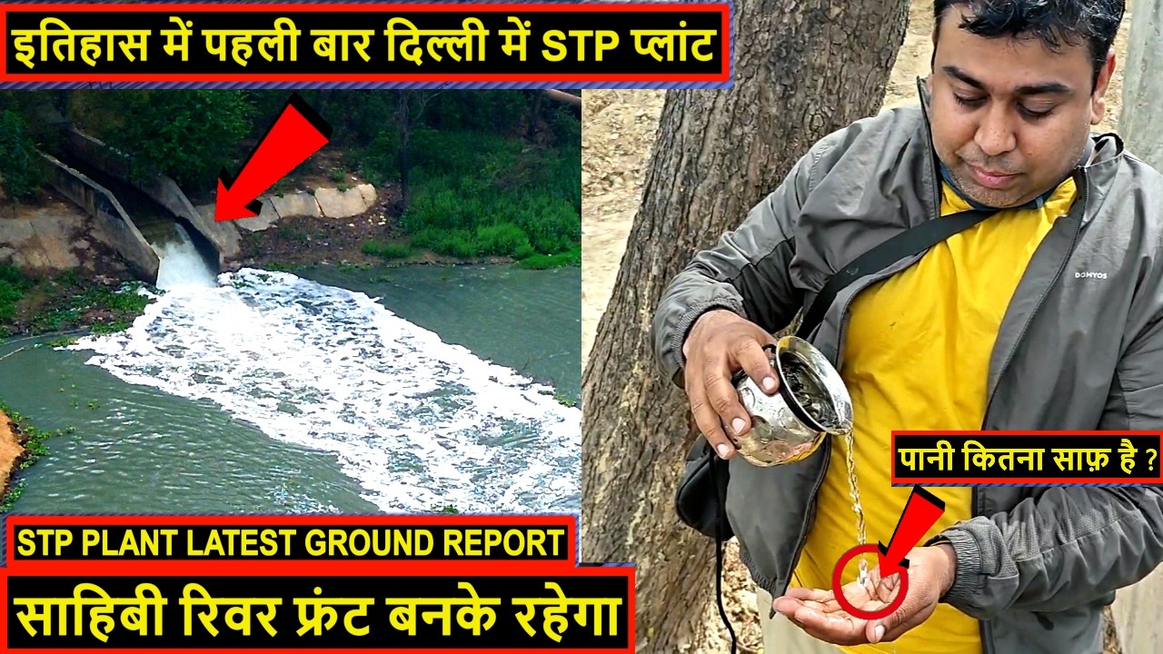 इतिहास में पहली बार! दिल्ली में STP Plant 😲 क्या अब साफ़ होगी यमुना नदी और साहिबी? @Delhi ka Rahul
