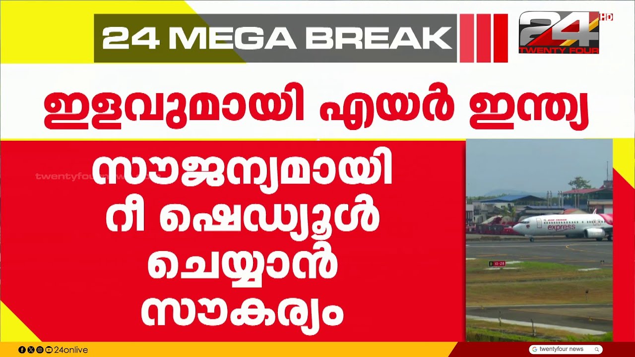 ഇളവുമായി എയർ ഇന്ത്യ; മാർച്ച് പത്ത് വരെയുള്ള ടിക്കറ്റ് റദ്ദാക്കിയാൽ മുഴുവൻ റീഫണ്ട്