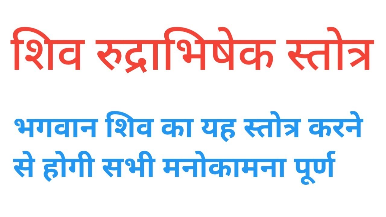 shiv rudrabhishek stotra_शिव रुद्राभिषेक स्तोत्र_पुराणोक्त om namo bhavay sarvay rudra #ravirunadkat