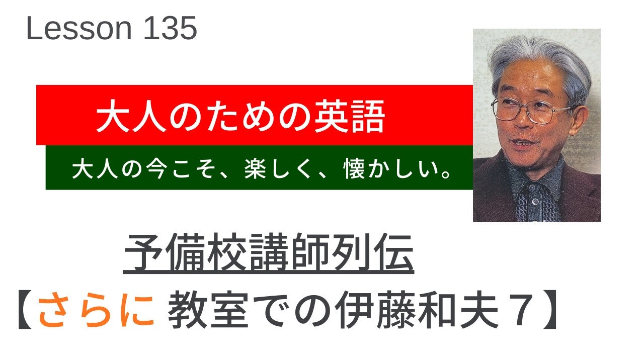 大人のための英語 Lesson 135 【予備校講師列伝：さらに 教室での伊藤和夫7】