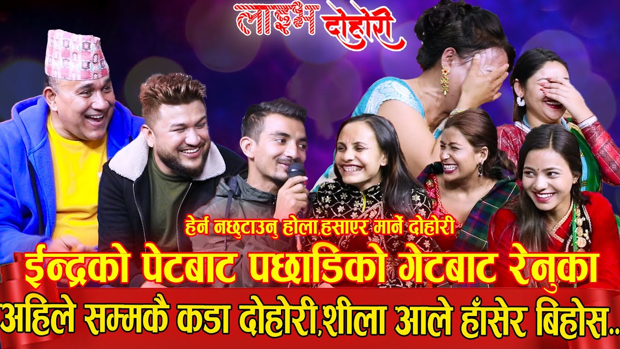 सुमनले गीत गाउद गाउदै यस्तो हर्कत गरेसी शीला हासेर डल्लो परीन|NEW NEPALI LIVE DOHORI 2079|SUMAN SILA