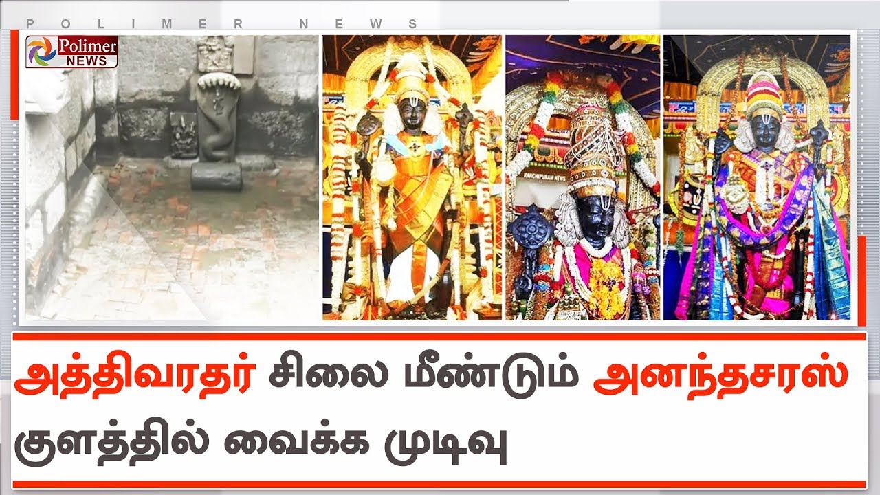 அத்திவரதர் சிலை மீண்டும் அனந்தசரஸ் குளத்தில் வைக்க முடிவு | #AthiVaradar | #Kanchipuram