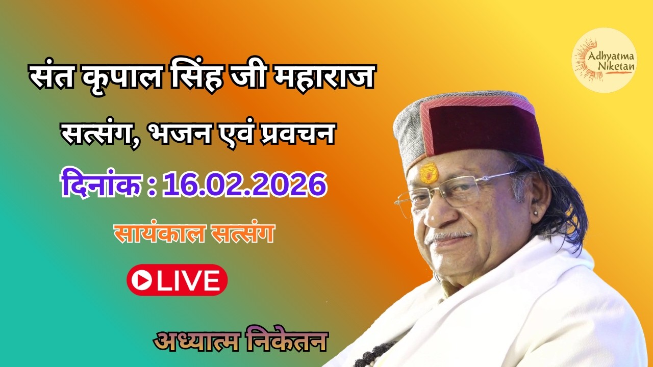 सत्संग दिनांक - 16.02.2026 || सायंकाल सत्संग || संत श्री कृपाल सिंह जी महाराज || अध्यात्म निकेतन