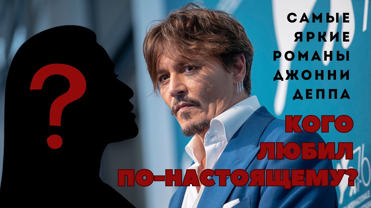 Девушки Джонни Деппа