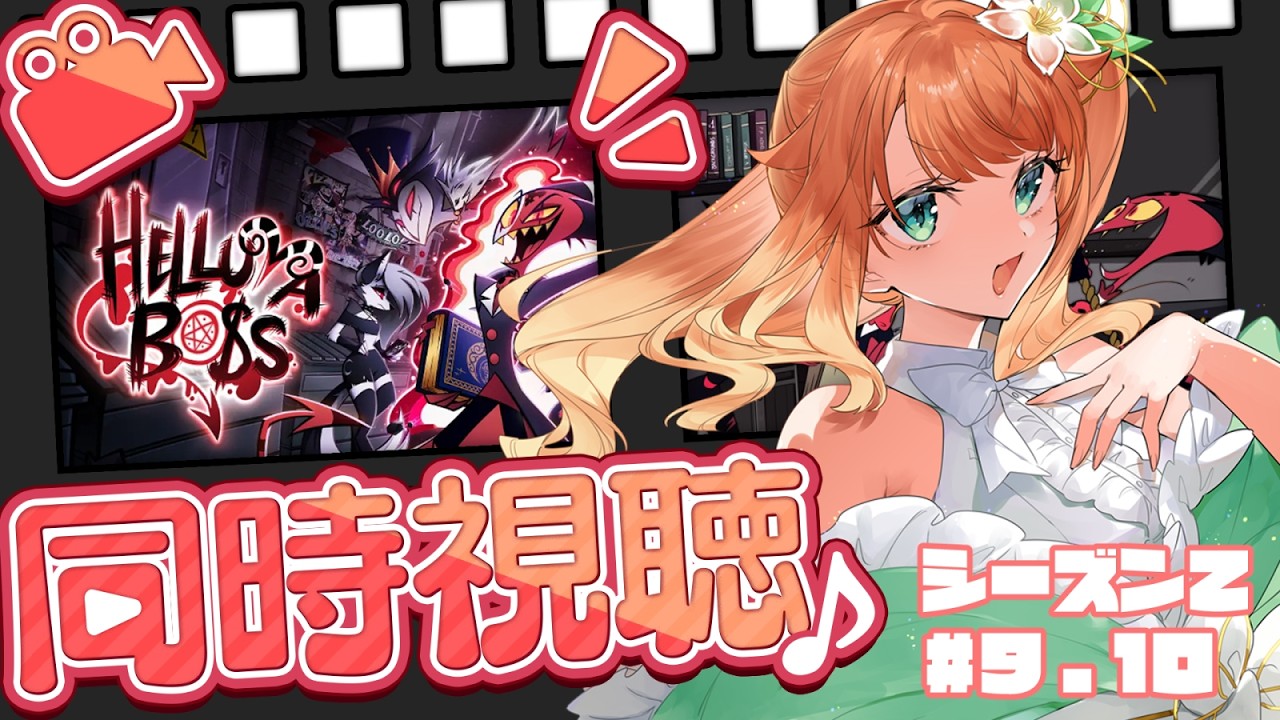 【 #同時視聴 】『HELLUVA BOSS』シーズン2を見よう！✨9話～10話【 #新人Vtuber / #りょう  】#りょうを感じる