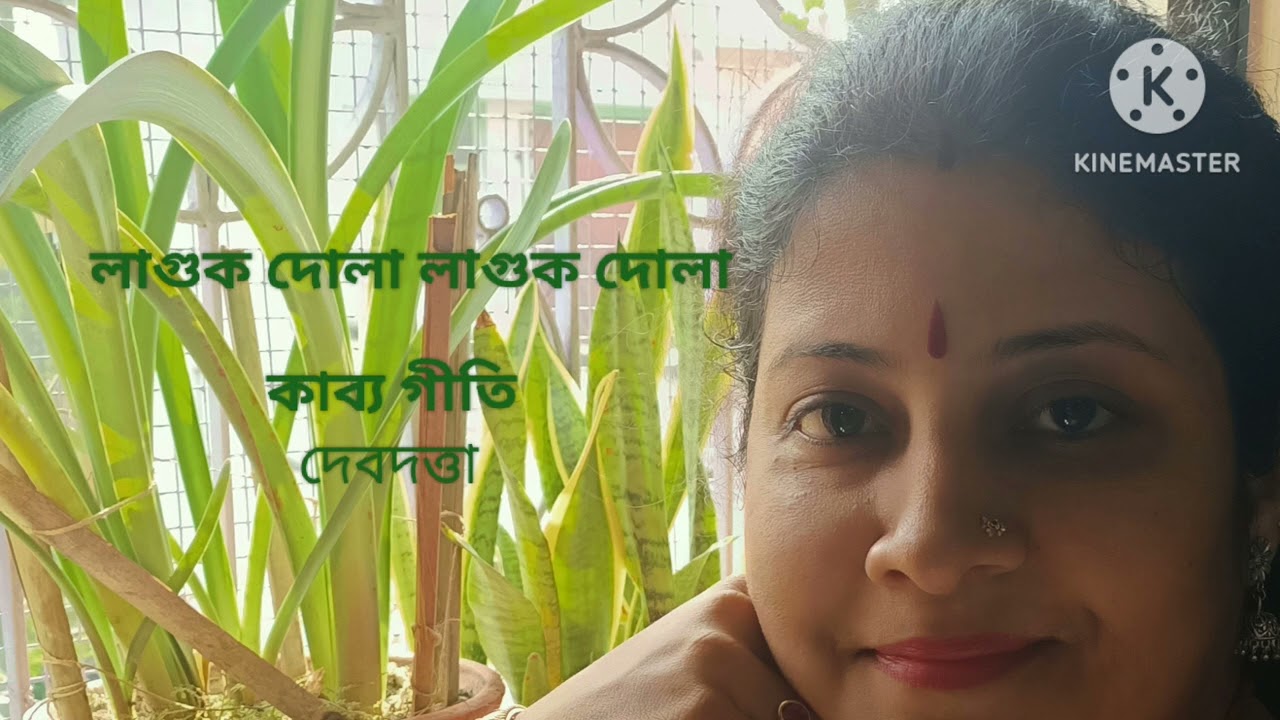 LAGUK DOLA LAGUK DOLA।। KABYAGEETI।BENGALI SONG ।। COVER DEBDUTTA 