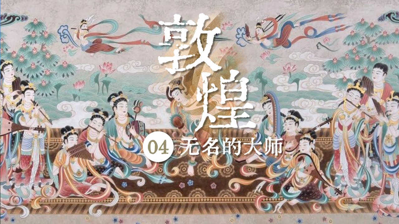 《敦煌》&ldquo;曹衣出水&rdquo; &ldquo;吴带当风&rdquo;分别是怎样的绘画风格？壁画所用的颜料是用什么东西制成的？壁画的整个绘制流程是怎样的？EP04&mdash;&mdash;无名的大师【CCTV纪录】