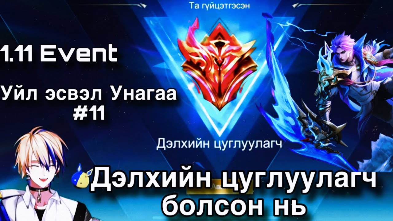Хамтдаа дэлхийн Цуглуулагч болцгооё Уйл эсвэл Унагаа #11 🌸