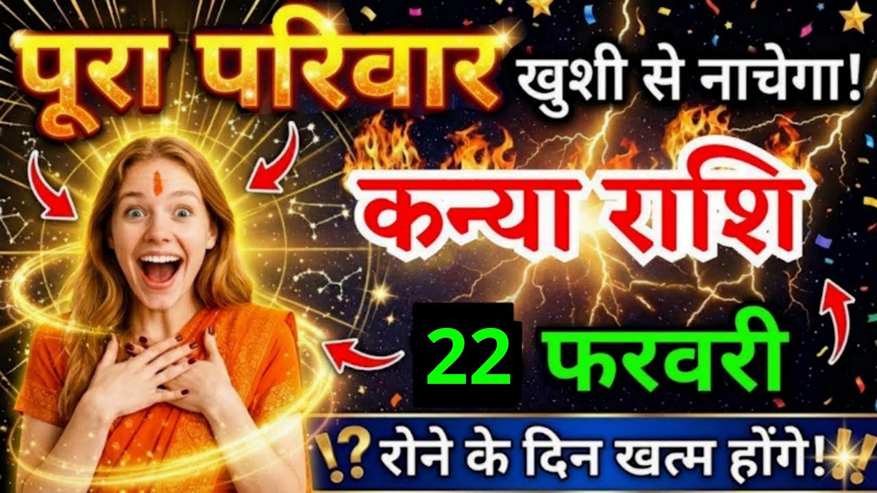16 फरवरी, कन्या राशि वालों पूरा परिवार खुशी से नाचेगा, Kanya Rashi, आज का राशिफल