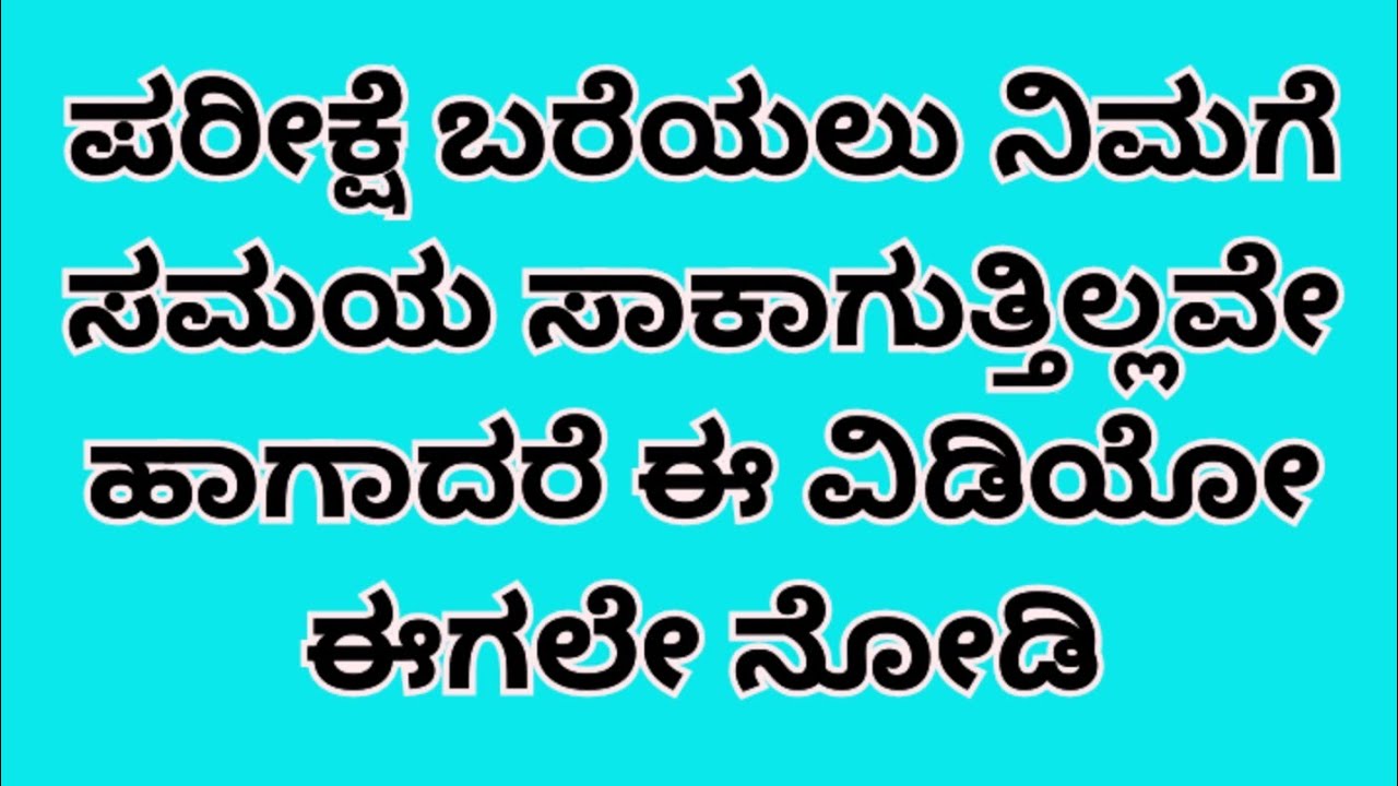 ಪರೀಕ್ಷೆ ಬರೆಯಲು ನಿಮಗೆ ಸಮಯ ಸಾಕಾಗುತ್ತಿಲ್ಲವೇ ಹಾಗಾದರೆ ಈ ವಿಡಿಯೋ ನೋಡಿ