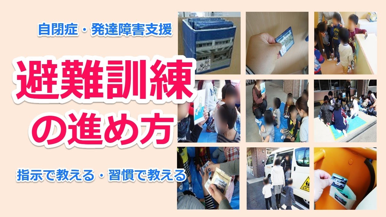 特性を考慮した事業所や学校での避難訓練の進め方／自閉症・発達障害支援