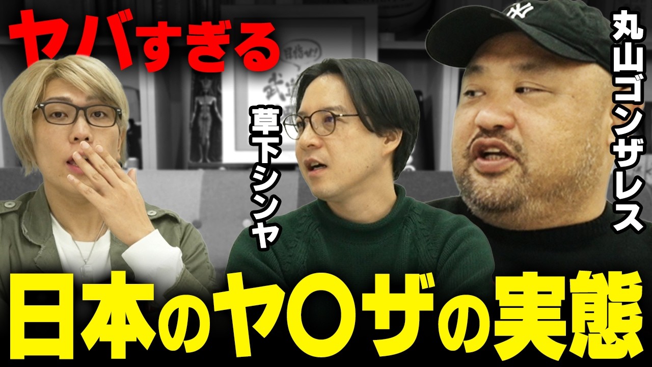 歴史に隠され続けた日本のヤ○ザ。現状がとんでもないことになっていました…【 裏社会ジャーニー 】