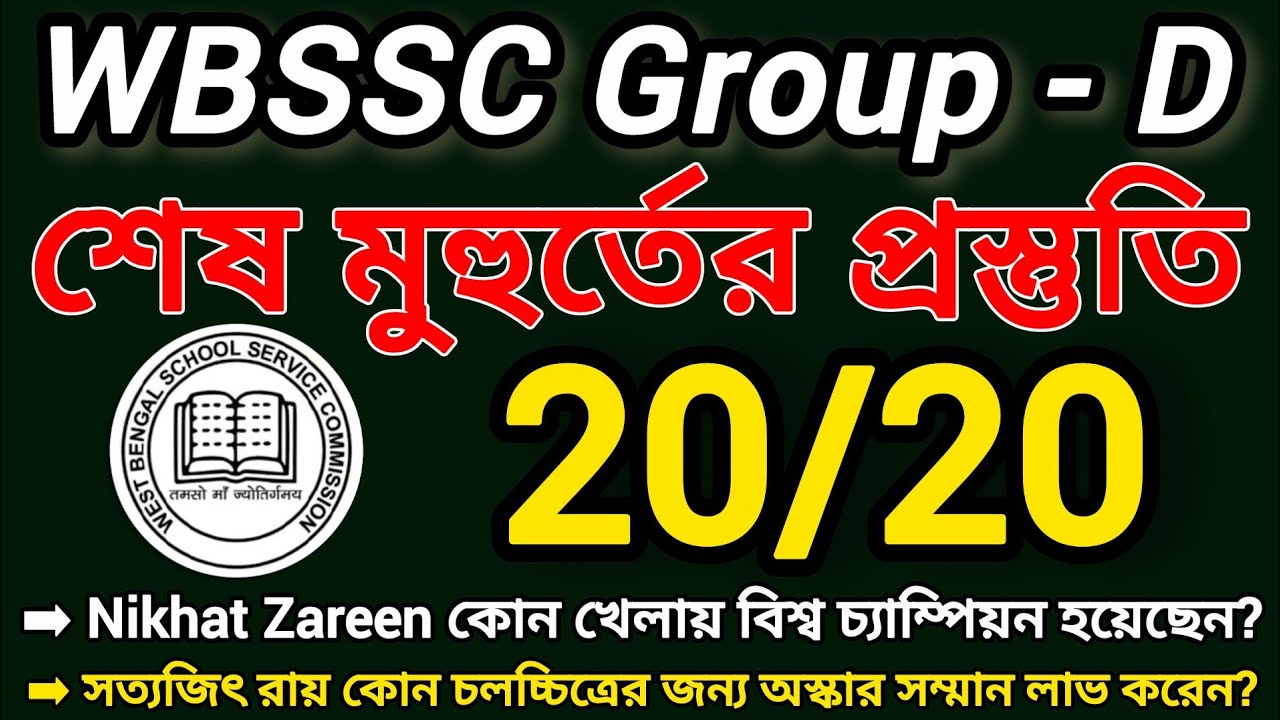SSC GROUP D শেষ মুহূর্তের প্রস্তুতি | WBSSC GROUP D Last Minute Suggestion | SSC GROUP D Suggestion