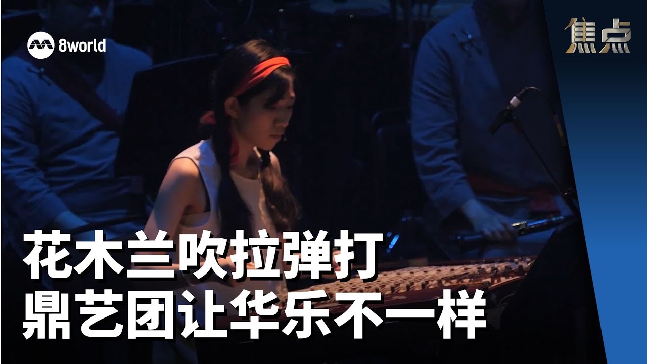 焦点 | 花木兰吹拉弹打 鼎艺团让华乐不一样