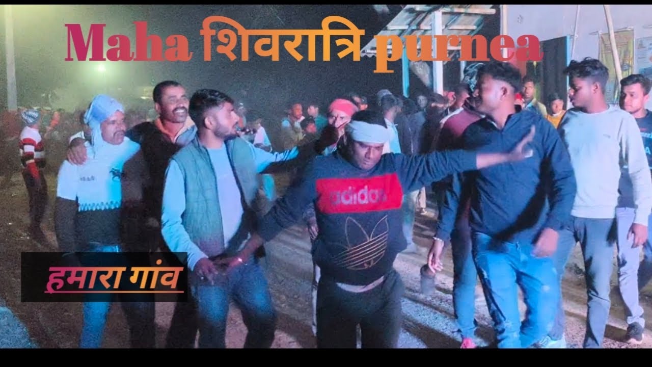 Maha शिवरात्रि purnea हमारा गांव 🙏🙏🙏🙏