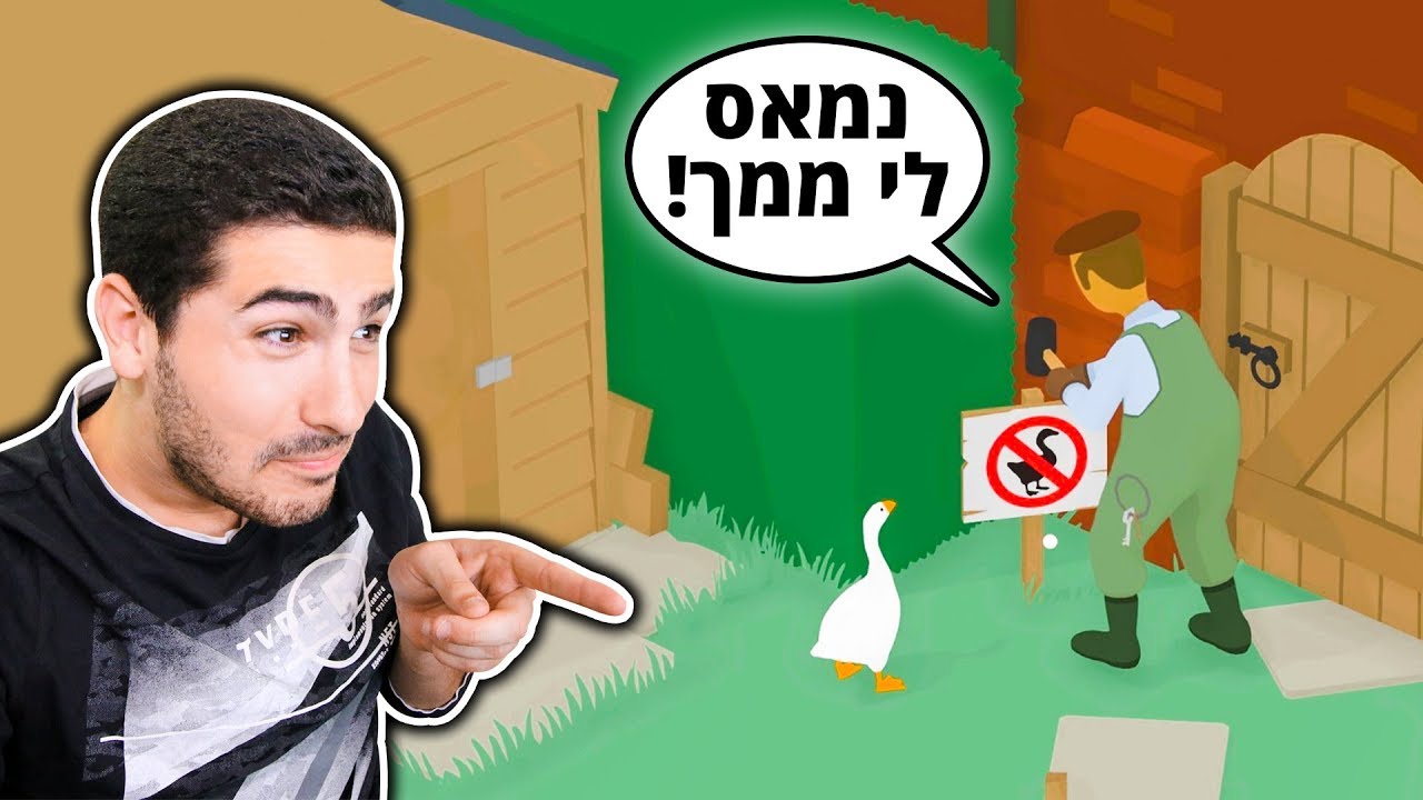 הברווז החצוף ביותר בעולם ?!