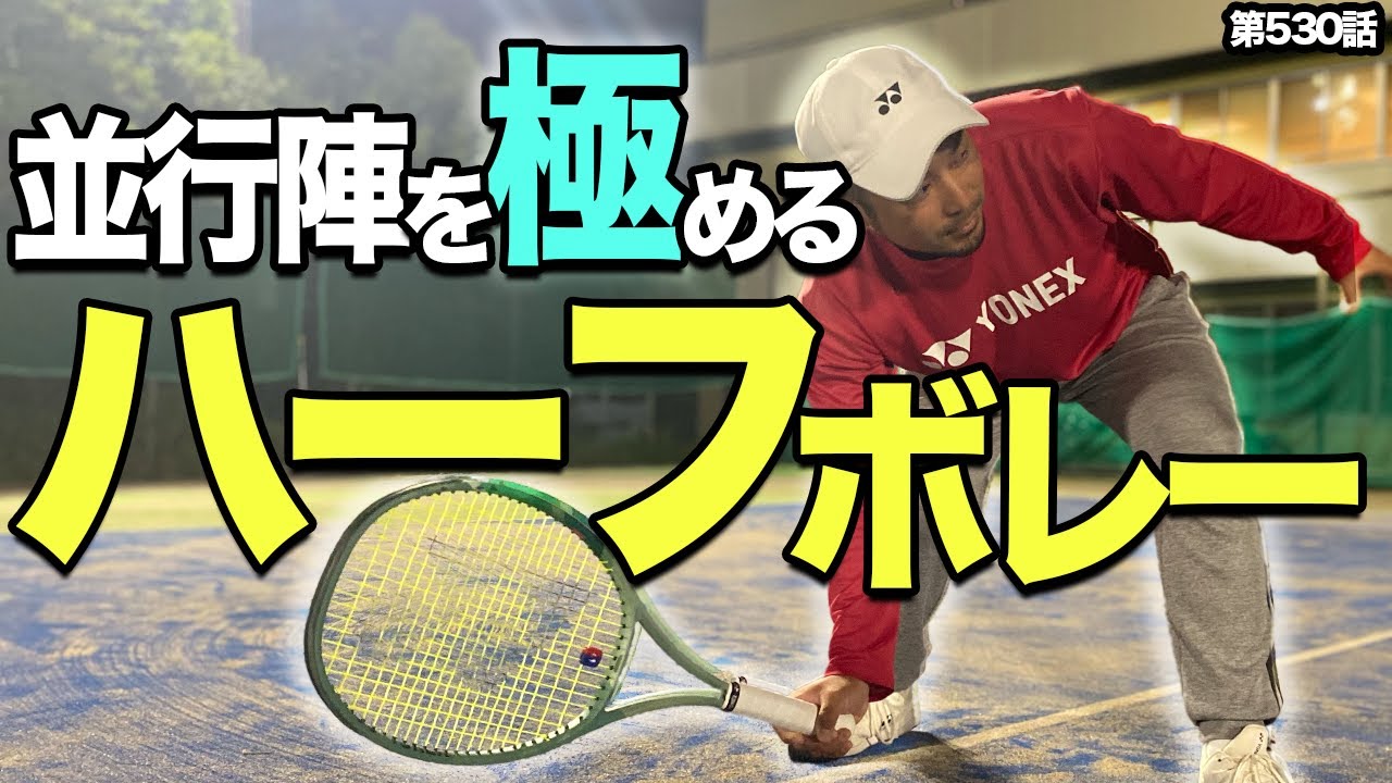 【克服せよ】ハーフボレーにお悩みのそこのあなた…！基本をおさえた至高のテクニックをお届けします！