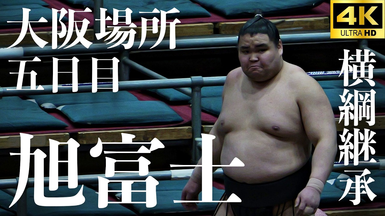 【旭富士 - 許田】史上最強の序二段&hellip;？二子山部屋の許田の押しが&hellip;【大相撲 大阪場所 五日目｜sumo】春場所 Asahihuji