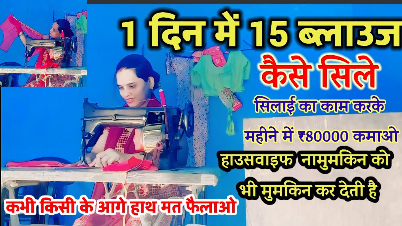 1 दिन में 15 ब्लाउज कैसे सिले || सिलाई का काम करके महीने में 80000 रुपए कमाओ