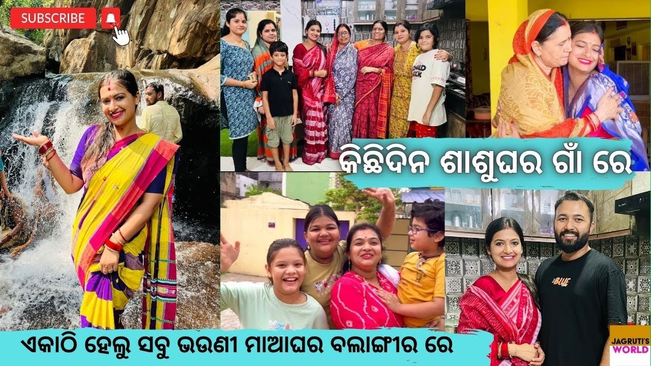କିଛିଦିନ ଶାଶୁଘର ଗାଁ ରେ || ଏକାଠି ହେଲୁ ସବୁ ଭଉଣୀ ମାଆ ଘର ବଲାଙ୍ଗୀର ରେ || Jagruti Rath Vlogs